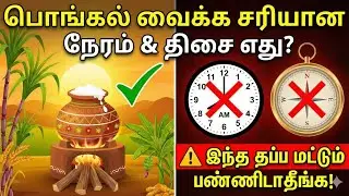 2026 பொங்கல் வைக்க சரியான நேரம் & திசை! | Pongal 2026 Best Time #pongal2026 #pongal #tamildevotional