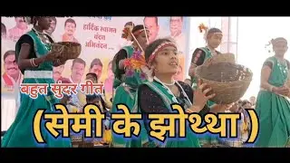 सेमी के झोथ्था // सीजी गाना // सीजी नृत्य //jagopresent//manoj patel 