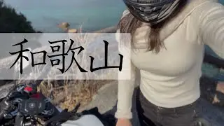 誰もいない和歌山のツーリング。静かなバイク女子の、エンジンの香り。| 白崎海洋公園  龍王神社 煙樹ヵ浜 海沿いを走る、喋らないモトブログ。