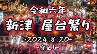 新潟 新津 夏祭り2024 宮上り③ 屋台 回転·四町押し合い (一之町·二之町·三之町·四之町·上善道·停車場通り·新町) 2024.8.20 新潟市秋葉区 堀出神社 屋台祭り 本町通り~本熊交差点
