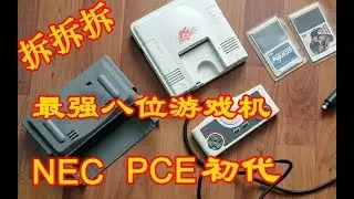 【拆拆拆】收了一台NEC出的pce初代游戏机，拆开看看内部构造。最强8位游戏机