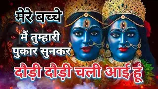 मेरे बच्चे मैं तुम्हारी पुकार सुनकर दौड़ी दौड़ी चली आई हूं / maa Kamakhya Devi Mandir