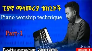 #Piano#ፒያኖ ማሳመርያ ቴክኒኮች#Dawit getachew ሚጠቀማቸው#Subscribe share#Nati music