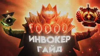 АПНИ 4К MMR НА ИНВОКЕРЕ! 💥 Гайд от 10К+ Тренера