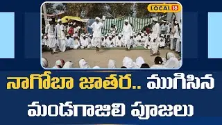 Nagoba Jatara Grand Tribal Traditions |నాగోబా జాతర.. ముగిసిన మండగాజిలి పూజలు |#local18v