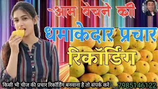 📢आम बेचने का प्रचार रिकॉर्डिंग#new #prachar #reacording #aam 