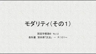 国語学概論B 第9回講義「モダリティ（その１）」