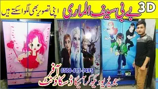 Cheapest Wardrobe||Bacho ki | Baby |Cupboard Safe-Almari latest design 3D sialkot.