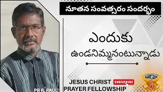 అంశము: ఎందుకు ఉండనిమ్మనంటున్నాడు (7/1/26)