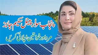 CM Punjab Free Solar Scheme Jobs - Govt Scheme Free Solar Panel Jobs - Solar Panel Jobs Online Apply