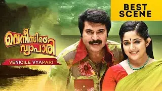 Venicile Vyapari | Best Scene | Mammootty | Kavya Madhavan | Malayalam Movie | manoramaMAX
