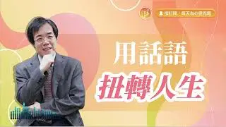 成功人生用說的就行？【#心靈蜜豆奶】用話語扭轉人生/劉群茂_20240302