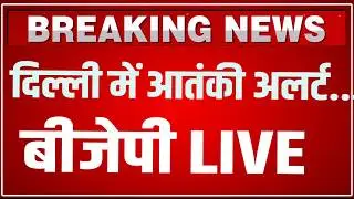 Kiren Rijiju Press Conference LIVE: दिल्ली में आतंकी अलर्ट...  बीजेपी LIVE | BJP PC LIVE | HCN News