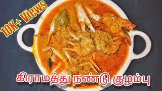 கிராமத்து நண்டு குழம்பு / Village Style Nandu kuzhambu in tamil / Nandu kulambu seivathu eppadi/