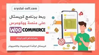 اتصال تاجر لينك مع منصة ووكومرس وربطه ببرنامج كريستال المحاسبي، رفع المنتجات تلقائيا الى ووكومرس