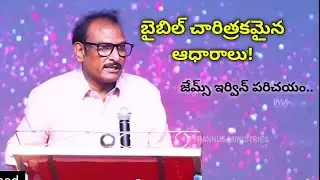 జేమ్స్ ఇర్విన్ (ఆస్ట్రానాట్ )తో పరిచయం /బైబిల్ యొక్క చారిత్రికమైన ఆధారాలు!