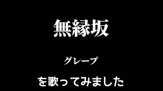 【グレープ】無縁坂