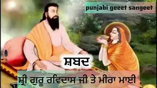 ਮੀਰਾ ਮਾਈ ਨੇ ਕਿਵੇਂ ਆਪਣੀ ਮਾਤਾ ਨੂੰ ਸਤਿਗੁਰੂ ਰਵਿਦਾਸ ਜੀ ਦੀ ਮਹਿਮਾ ਦੱਸੀ#gururavidasji#punjabi#trending 