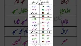 countries and there national mosque | Pakistan national mosque | #viralshort #islamicshort #shorts