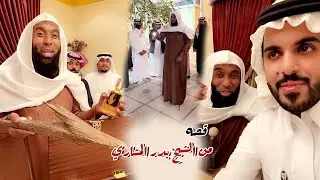 اسمعو هذه القصه من الشيخ بدر المشاري