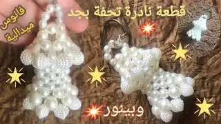 فكرة جديدة وسهلة مافيش حد عملها .. فانوس خرز ميدالية بينور .. (حصري) مشروع مربح