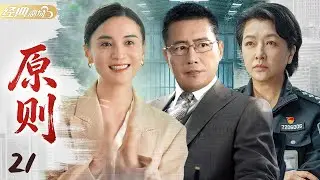 【刑侦探案剧】《原则》第21集 | 富豪离奇死亡，公安局长却不给刑警查案，谁是幕后黑手？#陈宝国 #宋佳 #江珊 #高曙光
