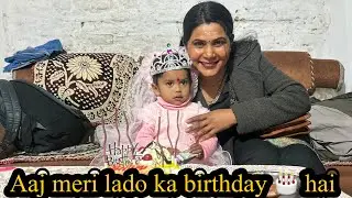 आज मेरी लाड़ो का जन्मदिन है #vlog @AartiJaunpuriyacomedy 