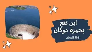 اين تقع بحيرة دوكان؟#الرسام