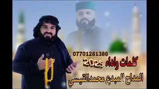 المداح محمد القيسي 2025 من كلماتي صلو عل نبي خير الصفاتي