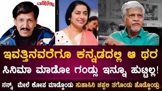 ನನ್ನ್  ಮೇಲೆ ಕೋಪ ಮಾಡ್ಕೊಂಡು ಸುಹಾಸಿನಿ ಚಪ್ಪಲಿ ತಗೊಂಡು ಹೊಡ್ಕೊಂಡ್ರು. DrVishnuvardhan | Rajendra Singh Babu