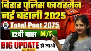 Bihar Police Fireman new vacancy 2025