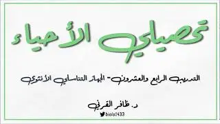 تحصيلي الأحياء - التدريب 24 - الجهاز التناسلي الأنثوي
