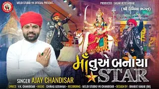 Maa Tuye Banaya Star | મા તુયે બનાયા સ્ટાર | Ajay Chandisar | Sagar Patel