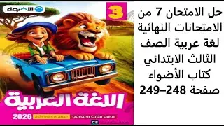 حل الامتحان 7 من الامتحانات النهائية  لغة عربية الصف الثالث الابتدائي  كتاب الأضواء صفحة 248&ndash;249