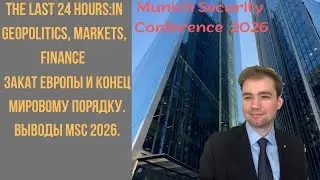 Закат Европы и конец мировому порядку.Основные выводы Мюнхенской конференции 2026