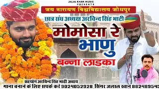 MAMOSA RE BHANU BANNA LADKA || SINGER JALAL KHAN ||