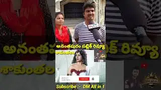 Shaakuntalam Review #shaakuntalamreview #ytshorts #samantha #anantapur #youtubeshorts #moviereview