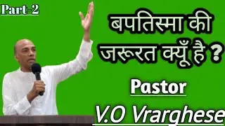 बपतिस्मा के जरूरत क्यूँ है  lआत्मिक सभाए   part 2 Pastor  v. o Vrarghese