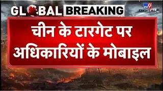 China News : चीन के टारगेट पर अधिकारियों के मोबाइल - TV9 | Pakistan | Indian Army