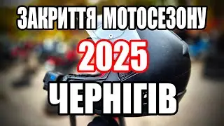 Закрытие мотосезона 2025 Чернигов