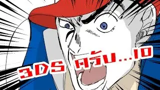 3DS ครับ 10