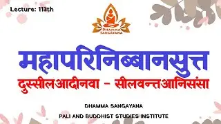 महापरिनिब्बानसुत्त: शील पालन करण्याचे फायदे | दुस्सी आदीनवा - सीलवन्त्तआनिसंसा | Sr DHARMPAL SALUNKE