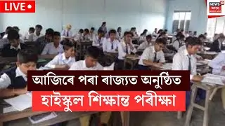 LIVE | HSLC Exam 2026 | আজিৰে পৰা ৰাজ্যত অনুষ্ঠিত হ&rsquo;ব হাইস্কুল শিক্ষান্ত পৰীক্ষা।