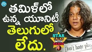 There Is No Unity Among Telugu People Like Tamilians - Rakesh Master || Star Talks With Sandy