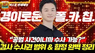 [경찰공무원] ✨경이로운 폴.카.칩✨ 26.1.22.(목) #폴카칩 시즌4 330회