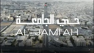 تطوير أحياء جدة - حي الجامعه | Jeddah Development - JAMIAH