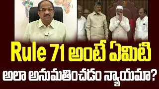 Rule 71 అంటే ఏమిటి అలా అనుమతించడం న్యాయమా? || What Is All About Rule 71? ||