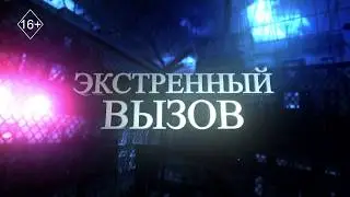 Экстренный вызов 05.02.2026