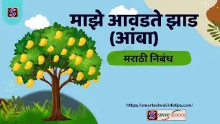 Maze Aavadate Zaad - Amba | माझे आवडते झाड, आंबा | Essay in Marathi - Smart School