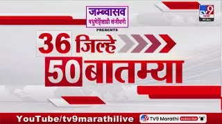 36 Jilhe 50 Batmya | 36 जिल्हे 50 बातम्या | 9 January 2026 | Marathi News | tv9 marathi